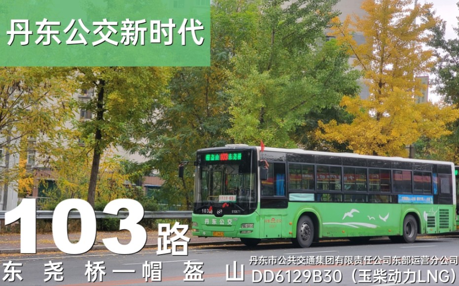 【丹东公交新时代】丹东公交103路:东尧桥—帽盔山 线路运转视频(前方