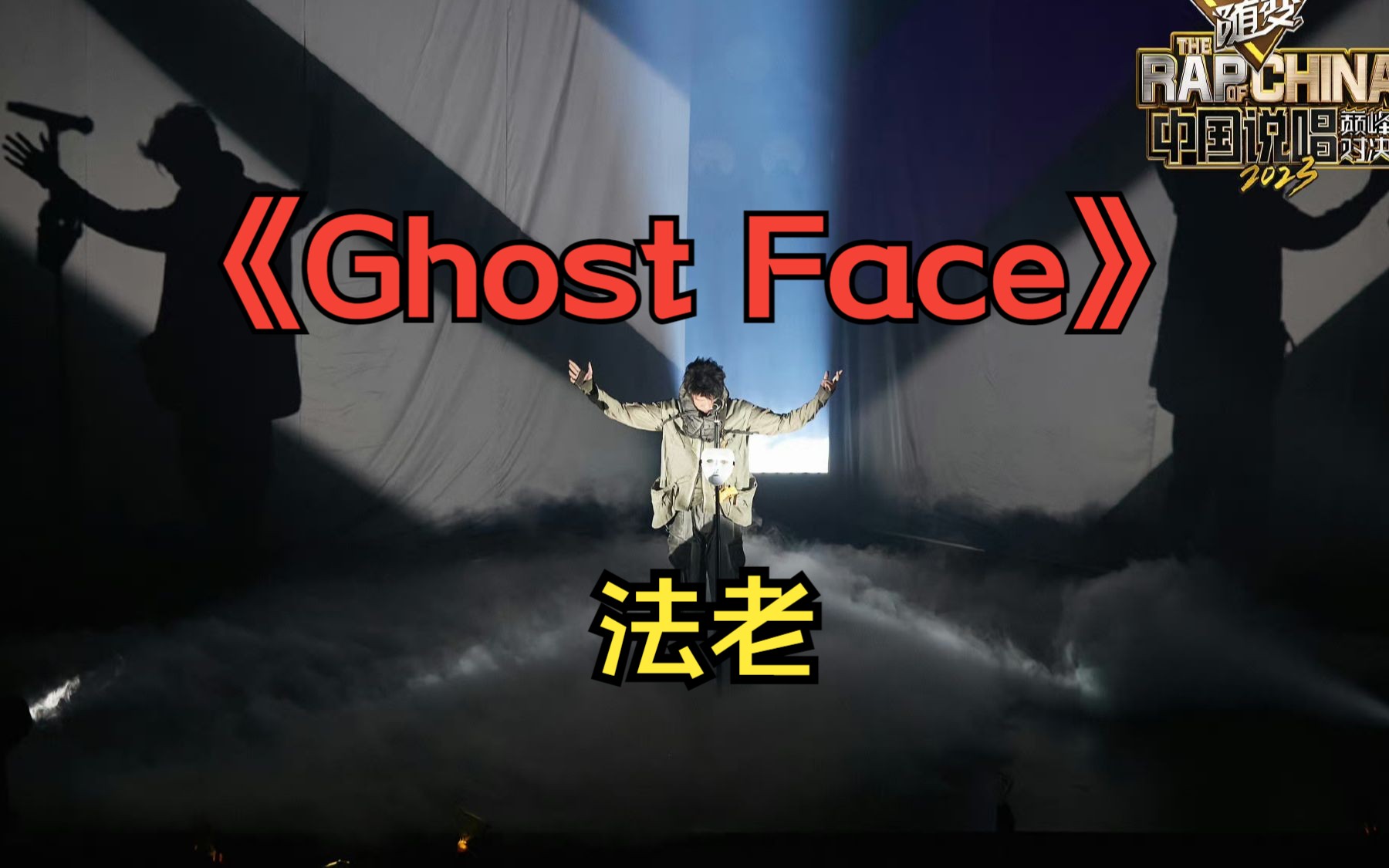 [图]【说唱巅峰对决丨无损音质】《Ghost Face》法老原版（音源替换版）