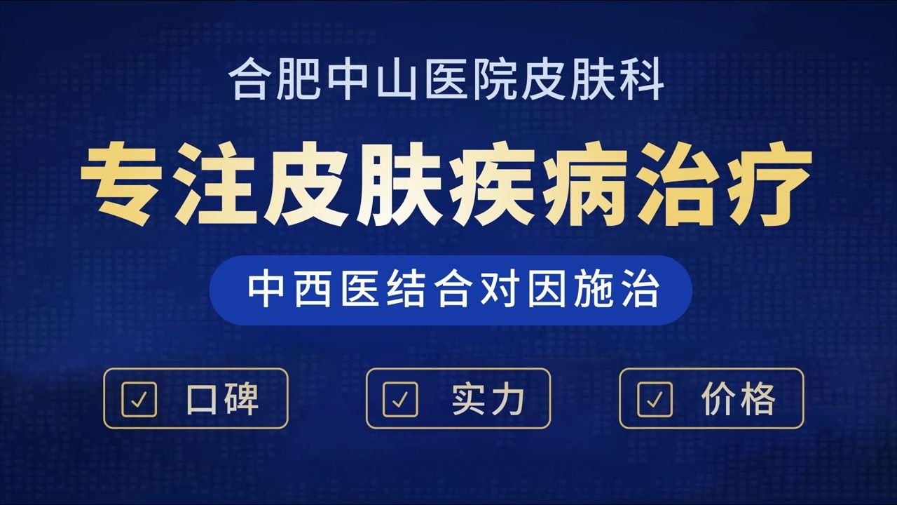 合肥治疗皮肤病