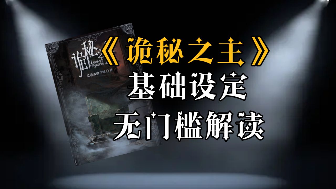 【诡秘百科】无门槛看懂诡秘之主的基础设定!哔哩哔哩bilibili