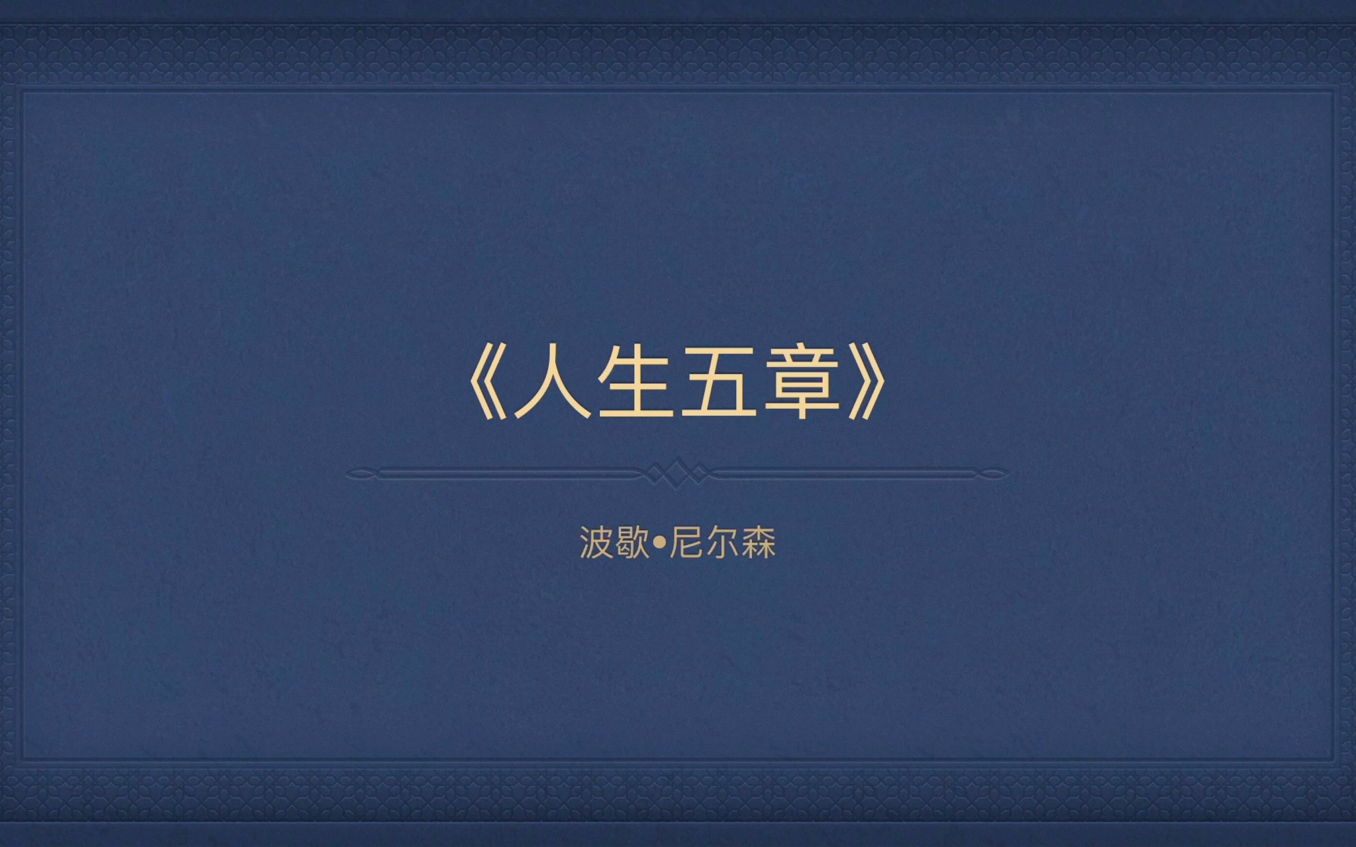 阅读摘抄|《人生五章》——波歇61尼尔森