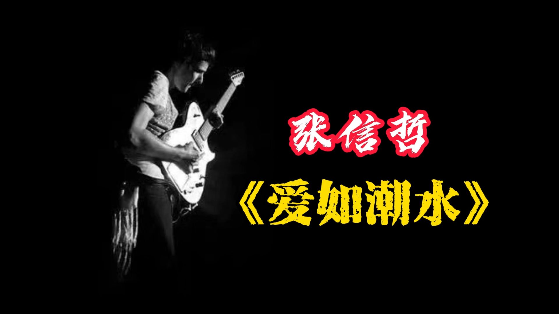 张信哲-《爱如潮水》电吉他独奏