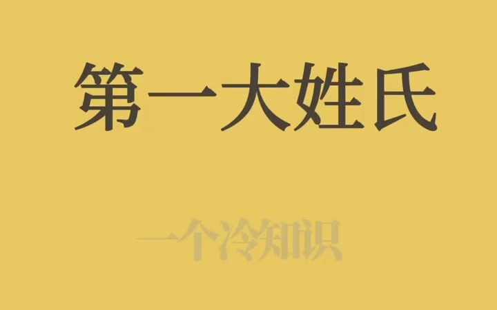 全国及各省第一大姓氏,有你的姓么?哔哩哔哩bilibili