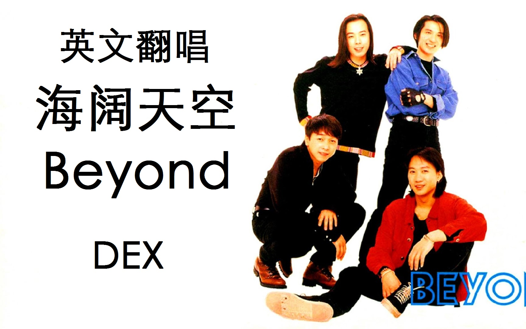 【英文翻唱】海阔天空  Beyond哔哩哔哩bilibili