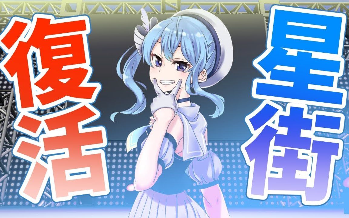 [图]【星歌】stay alive 【星街复活祭节选】