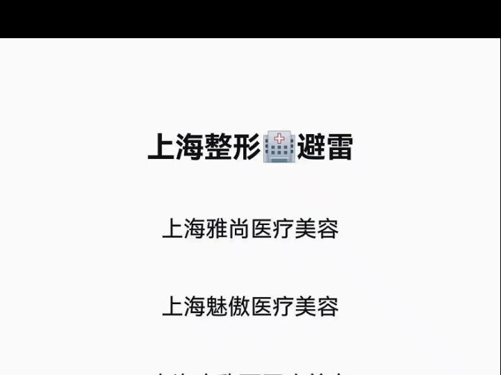 上海整形医院避雷哔哩哔哩bilibili