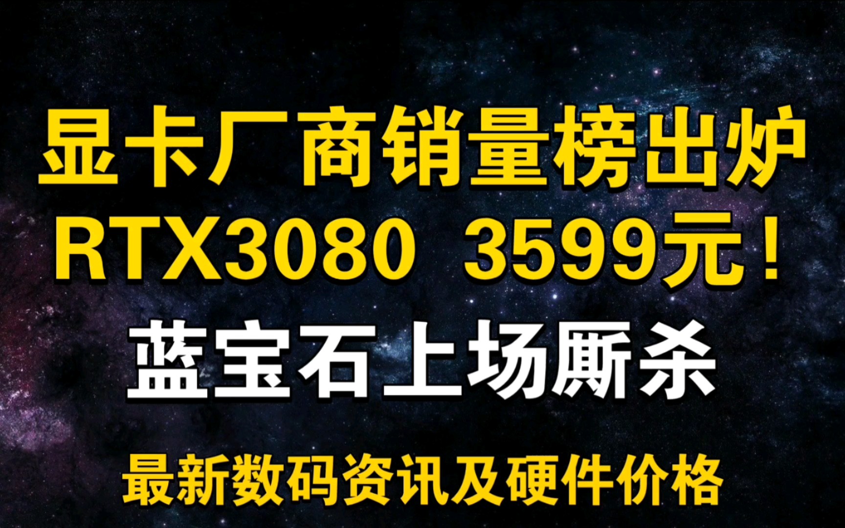 显卡销量排行出炉! 七彩虹登顶!3080 3599元! 蓝宝石上场厮杀,6650XT新低 2月21日显卡价格及数码资讯哔哩哔哩bilibili