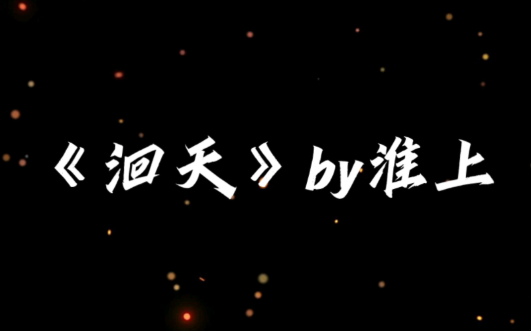 "洄天连载但是淮上作者"