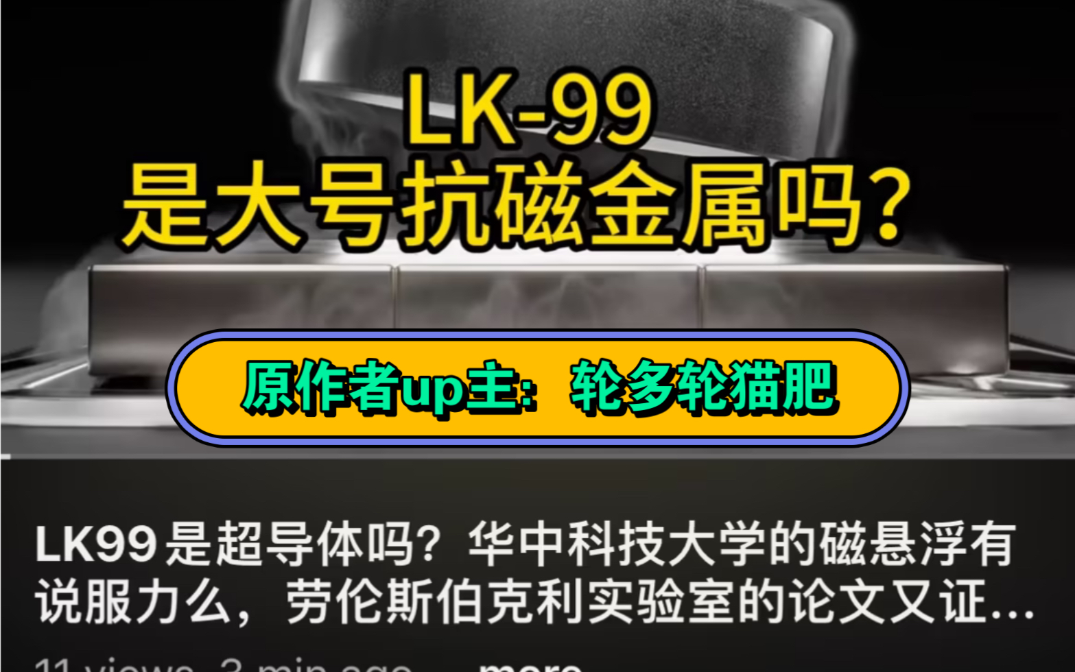 【加州大学伯克利分校凝聚态物理PhD揭秘】LK99是超导体吗?华中科技大学的磁悬浮有说服力么,劳伦斯伯克利实验室的论文又证明了什么?哔哩哔哩...