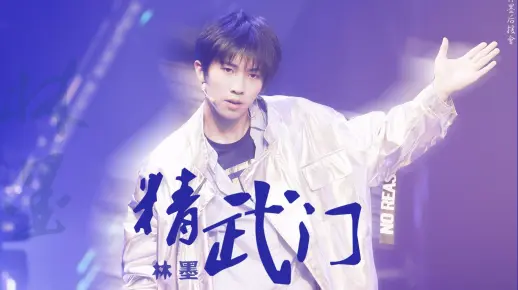 【林墨】20180526 易安少年成长舞台《精武门》focus