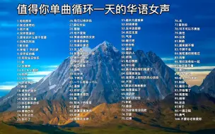 Download Video: 【无损音质】华语乐坛温柔女声歌曲合集，温柔空灵的天籁治愈之声，消除你的精神压力