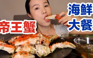 Download Video: 1500的帝王蟹！生蚝鲍鱼三文鱼！盒马海鲜大餐！