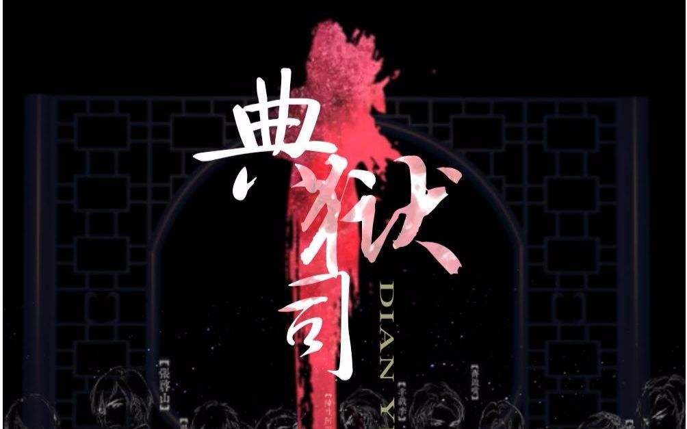 音频怪物 - 典狱司 - 电视剧《老九门》片尾曲