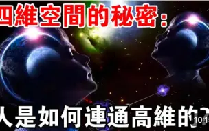 Download Video: 人是如何连通高维的