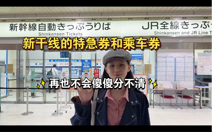 [图]搭乘新干线，关于乘车券、特急券，自由席、指定席，看完你就不用再去查买票的攻略啦
