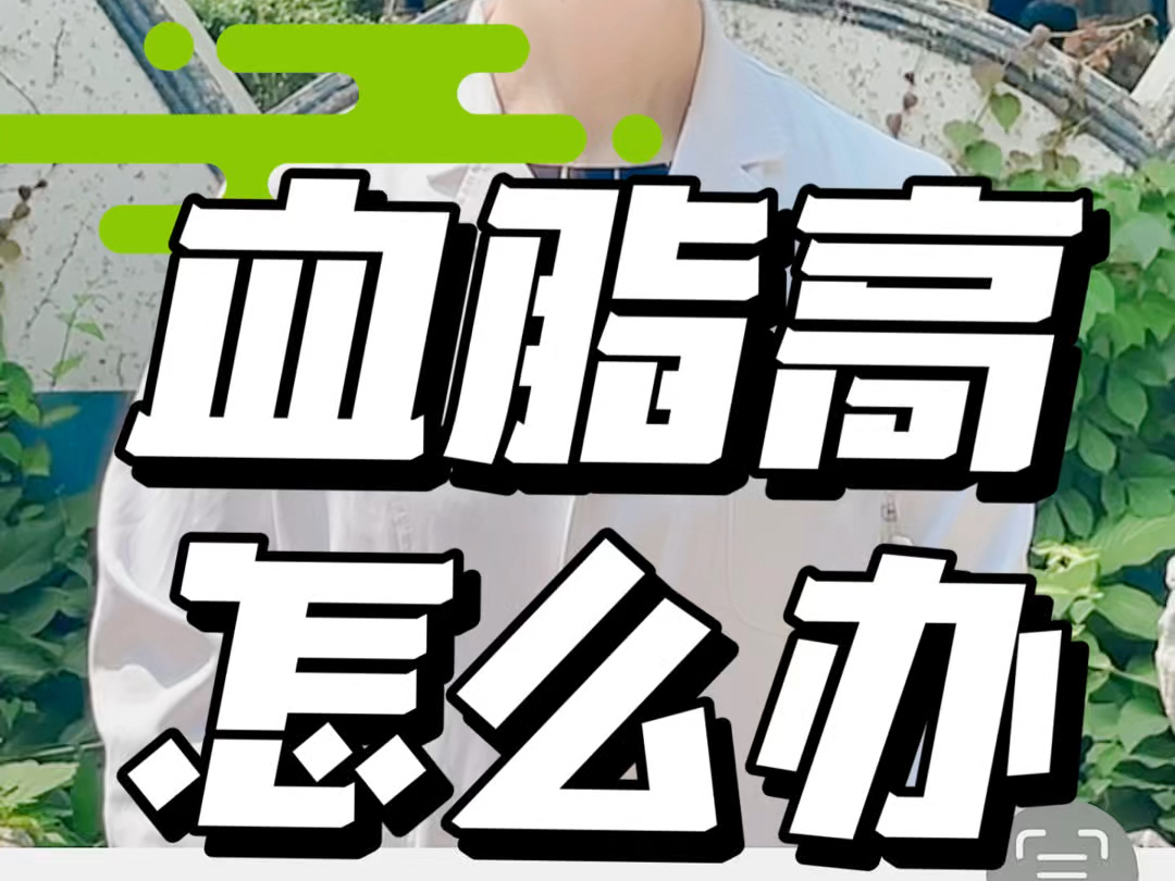 血脂高怎么办?哔哩哔哩bilibili