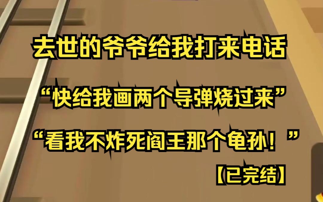 【已完结】去世十年的爷爷给我打来电话:“快给爷爷画两个导弹烧过来,看我不炸死阎王那个龟孙!”哔哩哔哩bilibili