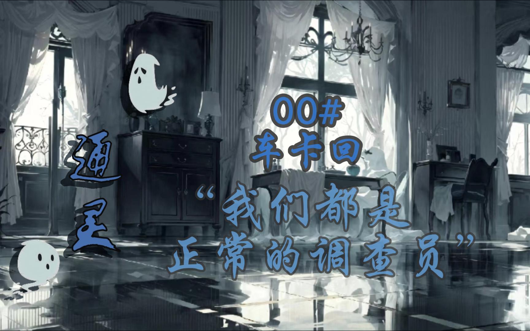 【coc跑团】通灵 00#车卡回(上) “我们都是正常的调查员”COC