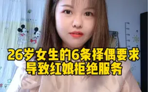 Download Video: 26岁女生的6条择偶要求导致红娘拒绝服务，你们说我做的对嘛#杭州相亲#杭州#杭州脱单#脱单#杭州单身#单身#杭州交友#交友#杭州红娘#杭州相亲角#万松书院