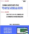 [图]【复试】2024年 上海师范大学120401行政管理《公共管理导论》考研复试精品资料笔记课件模拟卷大纲提纲真题库