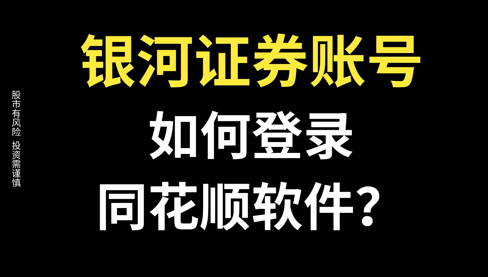 银河证券账号如何登录同花顺软件?如何在同花顺软件上登录银河证券账号?(有低佣免五费率)哔哩哔哩bilibili