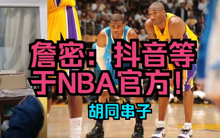 詹密:抖音等于NBA官方哔哩哔哩bilibili