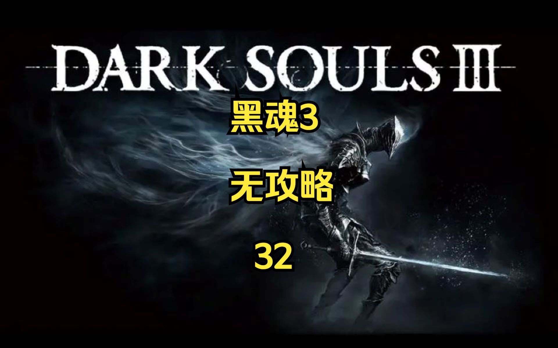 90黑暗之魂3初体验! 32 大书库92