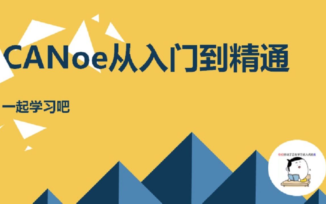 CANoe从入门到精通(12)CANoe仿真工程_实例1简介_哔哩哔哩_bilibili