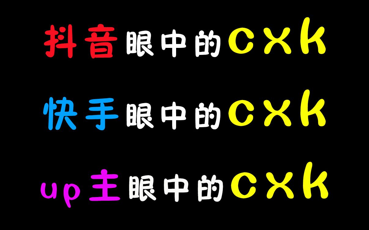 抖音眼中的cxk,快手眼中的cxk,up主眼中的蔡徐坤哔哩哔哩bilibili