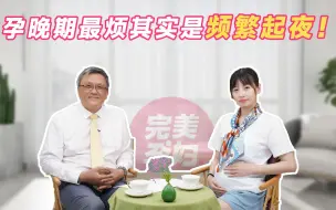 Download Video: 孕期最烦人的一个症状，其实是频繁起夜！