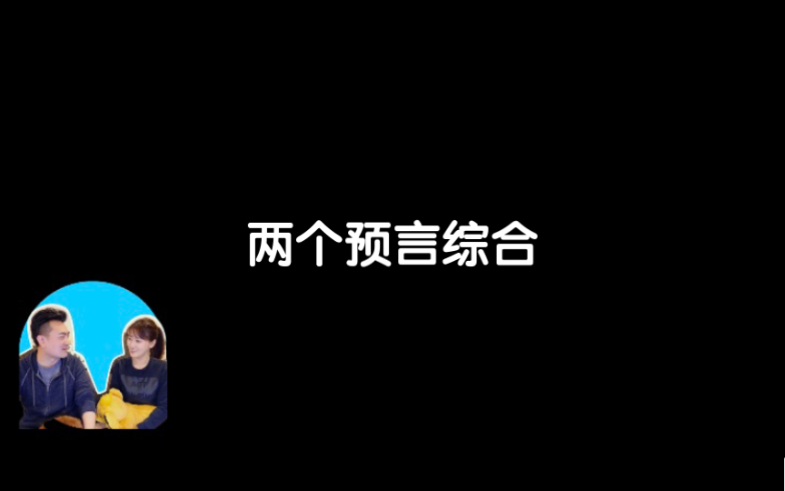 [图]搬运【老高与小茉】正在发生的预言和克雷姆纳预言