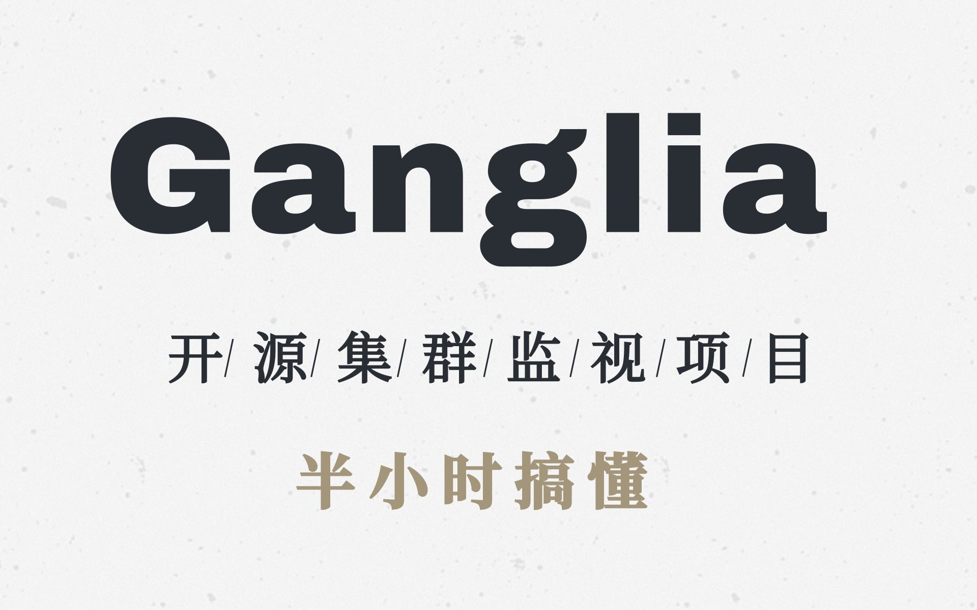 Ganglia讲解 开源集群监视项目,设计用于测量数以千计的节点哔哩哔哩bilibili