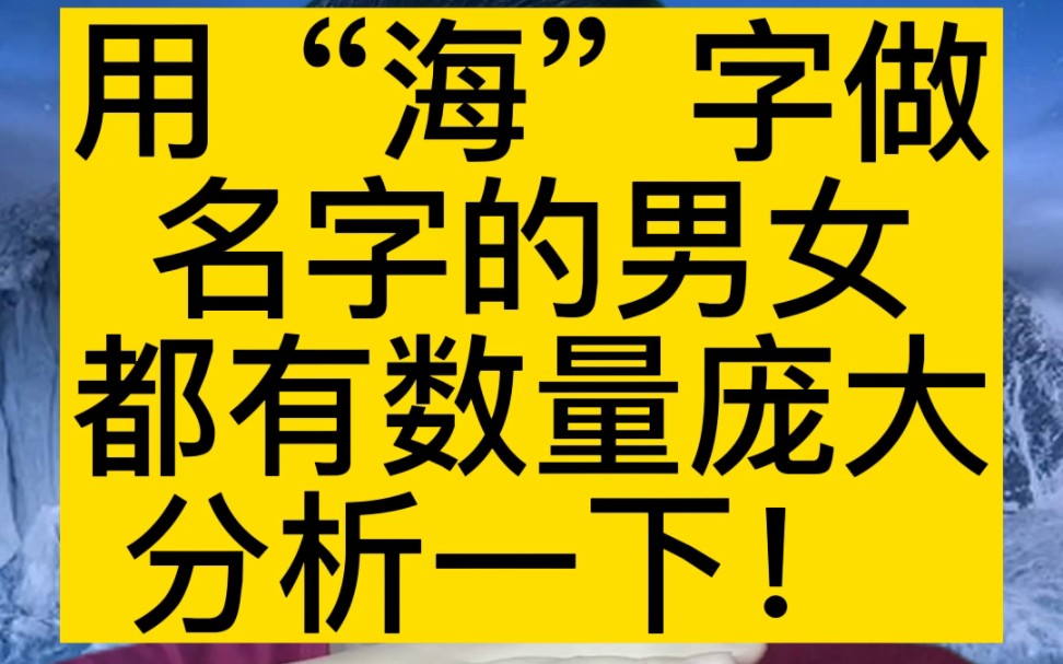 [图]用“海”字做名字的男女都有数量庞大，但不适合所有人使用！#起名 #宝宝起名 #起名改名