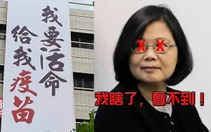 台湾民众高楼外挂巨幅白布请愿蔡英文：“我要活命给我疫苗”