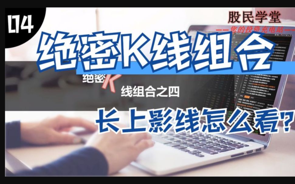 股民学堂第四集:绝密K线组合——长上影线怎么看?哔哩哔哩bilibili