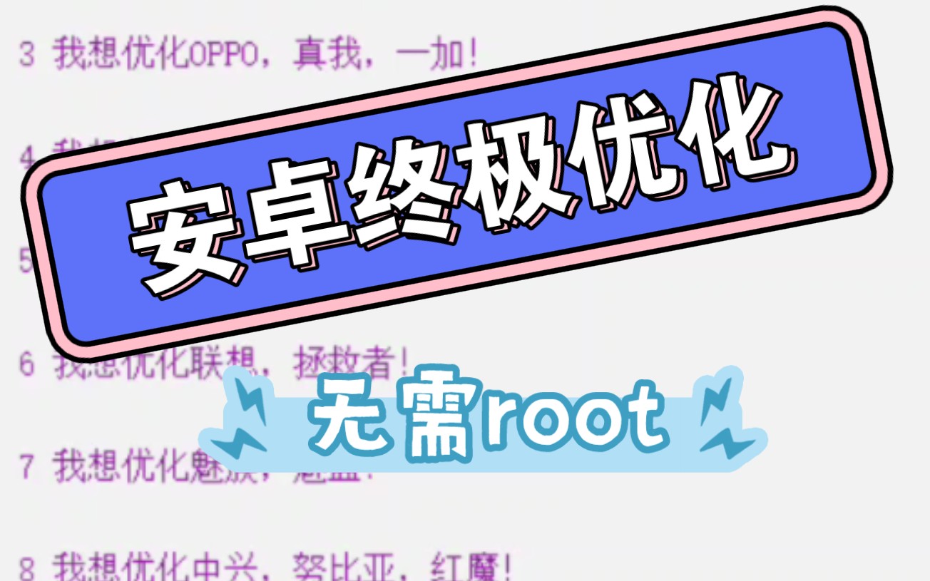 安卓终极优化!无需root,性能拉满,超长续航!『雪军100.0』哔哩哔哩bilibili