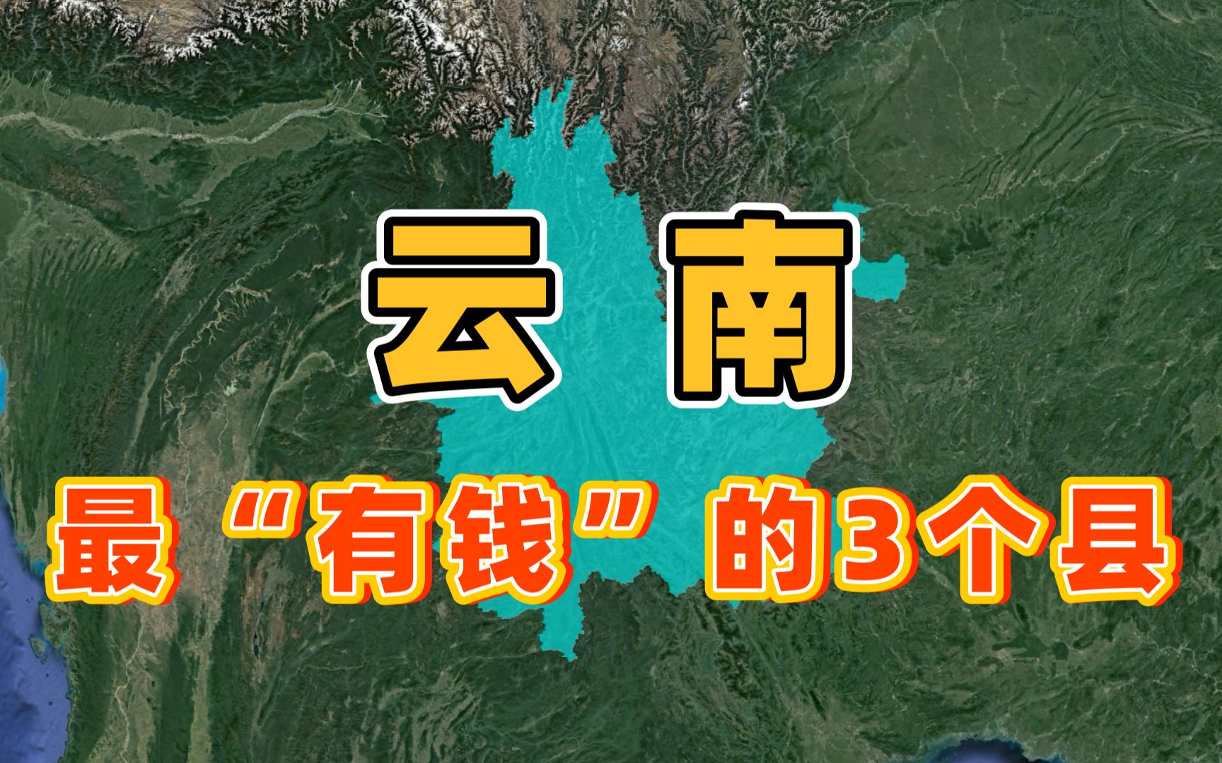 云南最“有钱”的3个县,各个富得流油,一点不输地级市!哔哩哔哩bilibili