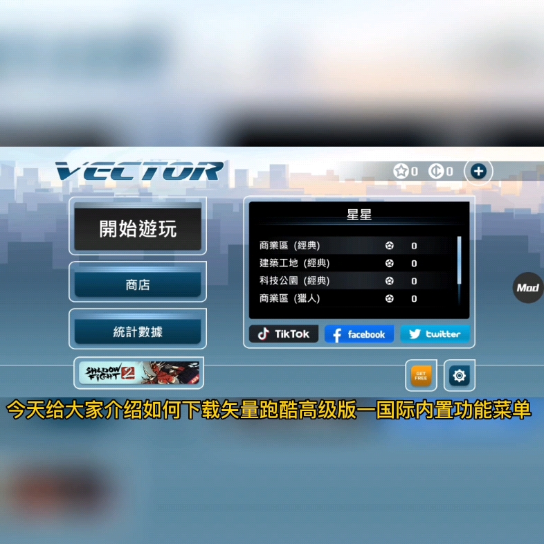教你下载矢量跑酷高级版国际内置功能菜单