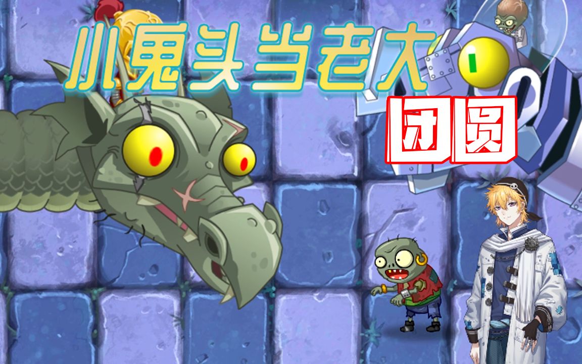 小鬼头当老大:小鬼头回到国服世界,击败邪恶的巨龙僵王!