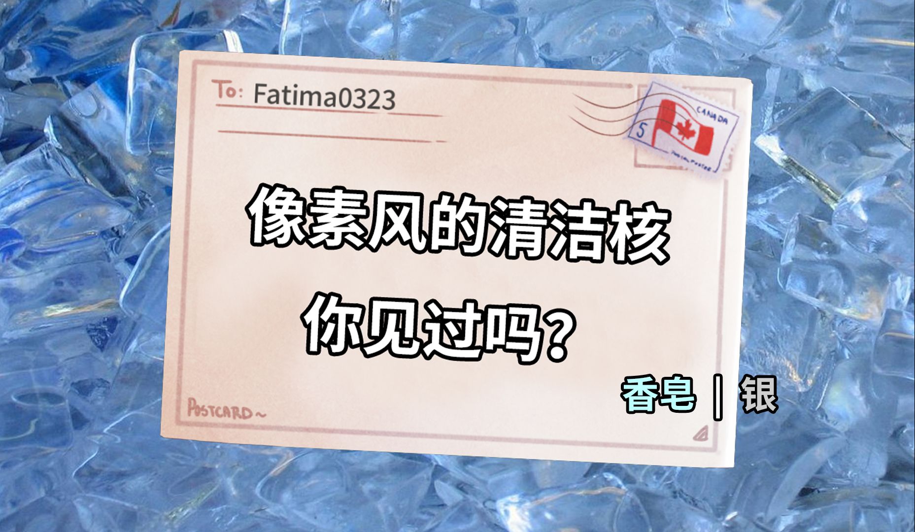 【Fatima/蔚蓝】像素风的清洁核你见过吗?哔哩哔哩bilibili蔚蓝