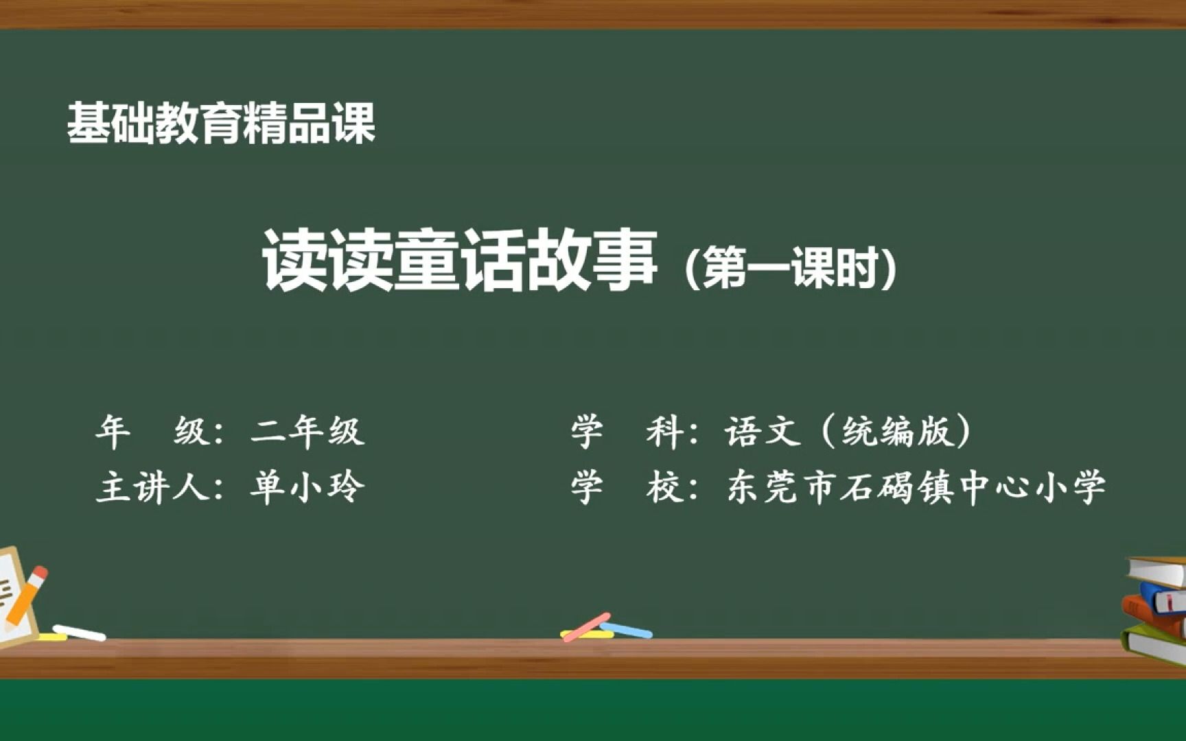 [图]二上语文《读读童话故事》