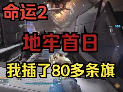 Télécharger la video: 命运2 新地牢dayone  我还是太高估自己了 一晚上插了80多条旗 人已经麻了