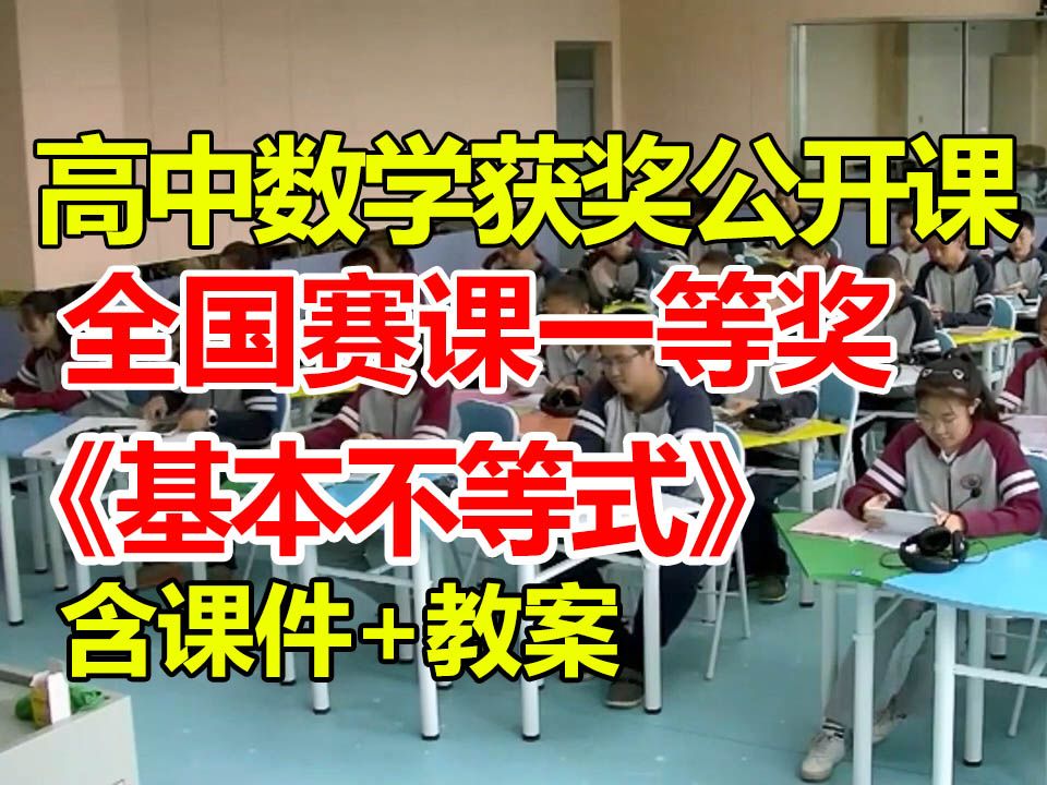 基本不等式【公开课】【高中数学优质课】【大赛一等奖】【有课件教案】罗凯哔哩哔哩bilibili