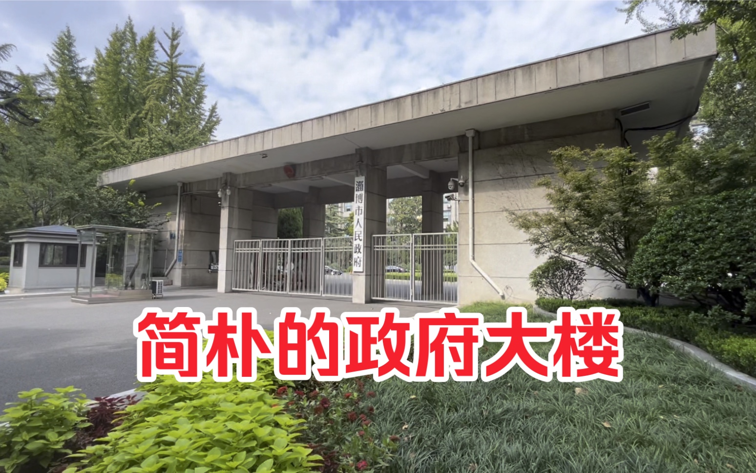 实拍淄博市政府大楼,朴实无华成为网红打卡地,震撼国人