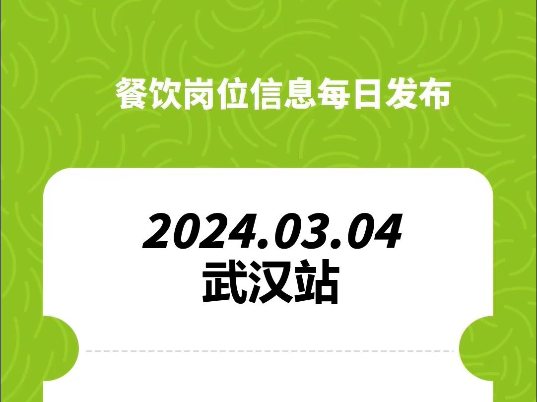 #武汉#餐饮招聘、#餐饮求职、#餐饮群、#餐饮工作、#餐饮平台、#餐饮信息#全国靠谱岗位更新哔哩哔哩bilibili