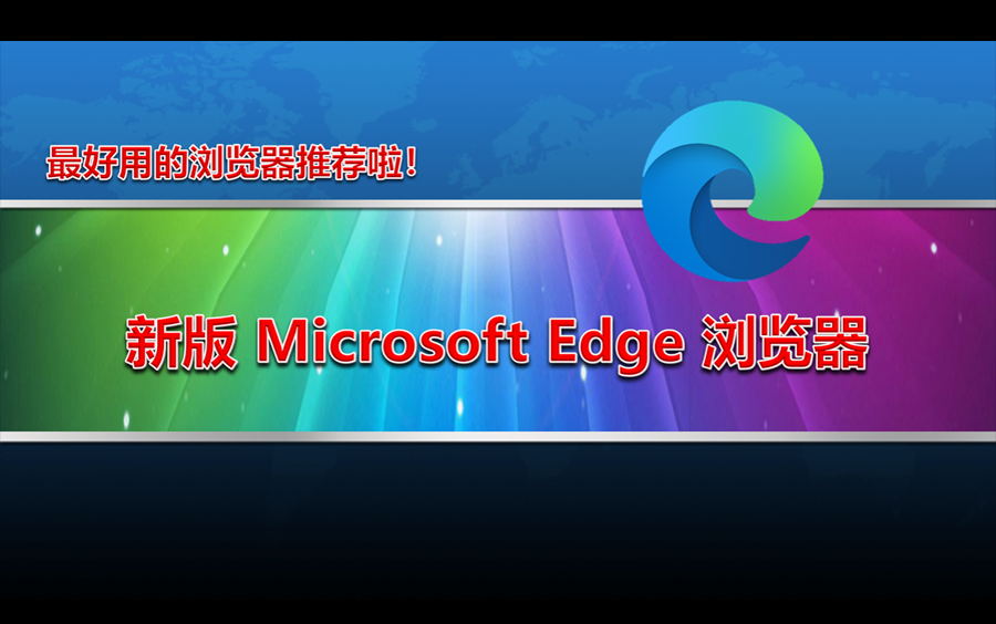 最好用的浏览器推荐(界面简洁、跨平台)New Microsoft Edge哔哩哔哩bilibili