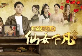 Download Video: 《重生崛起从仙女下凡开始》第1集