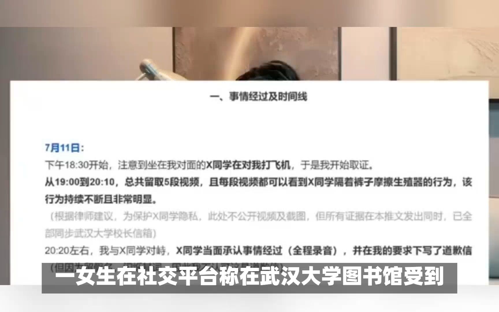 [图]武大图书馆女生遭性骚扰，曝光男子行为