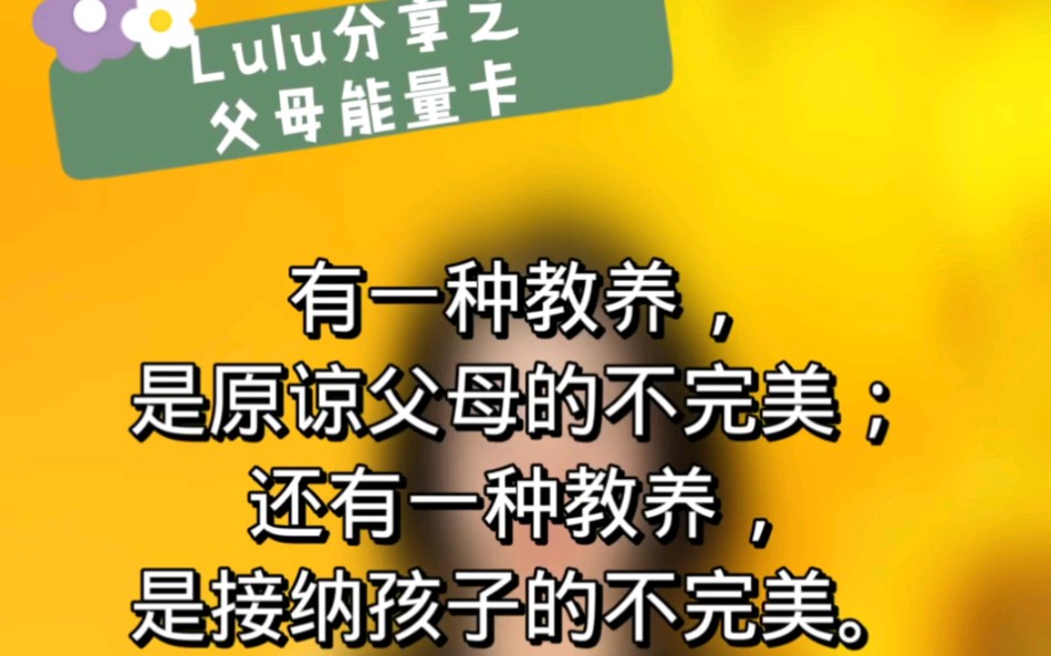 [图]原谅父母的不完美，同时接纳孩子的不完美！