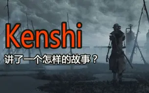 Download Video: 天堂为奴还是地狱为王？Kenshi讲了一个怎样的故事？